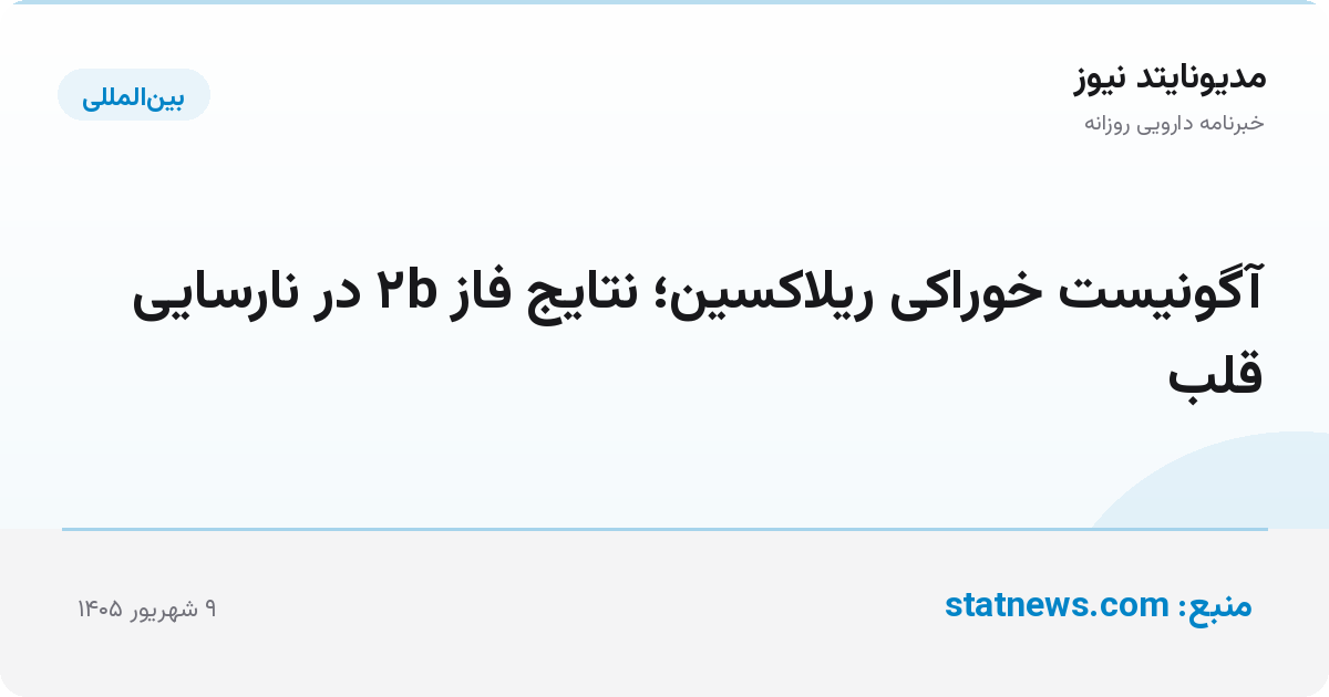 آگونیست خوراکی ریلاکسین؛ نتایج فاز ۲b در نارسایی قلب