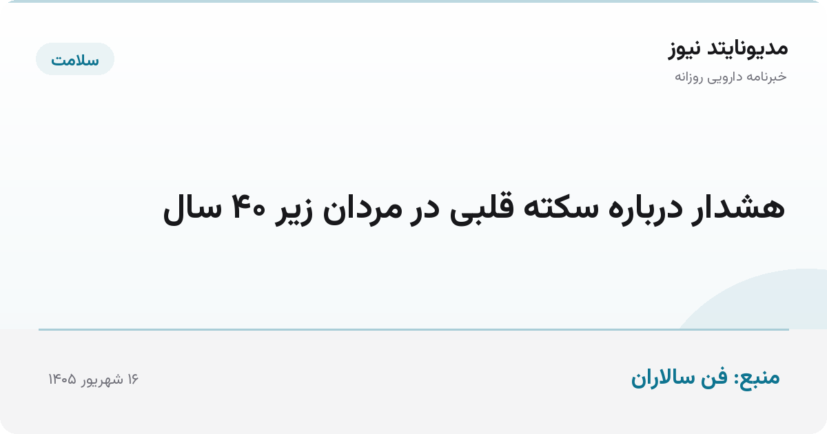 هشدار درباره سکته قلبی در مردان زیر ۴۰ سال