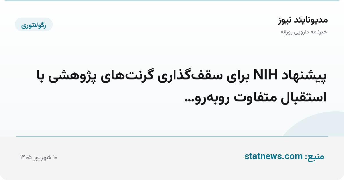 پیشنهاد NIH برای سقف‌گذاری گرنت‌های پژوهشی با استقبال متفاوت روبه‌رو…