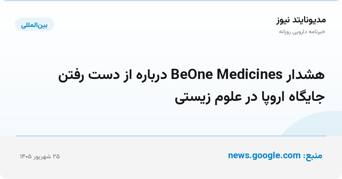 هشدار BeOne Medicines درباره از دست رفتن جایگاه اروپا در علوم زیستی