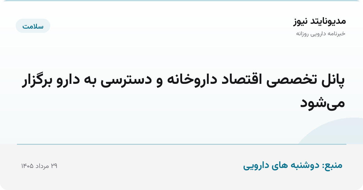 پانل تخصصی اقتصاد داروخانه و دسترسی به دارو برگزار می‌شود