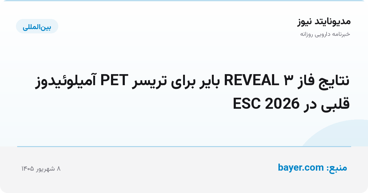 نتایج فاز ۳ REVEAL بایر برای تریسر PET آمیلوئیدوز قلبی در ESC 2026