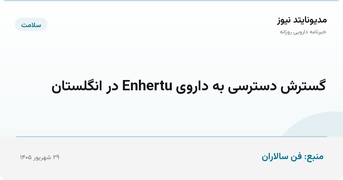 گسترش دسترسی به داروی Enhertu در انگلستان