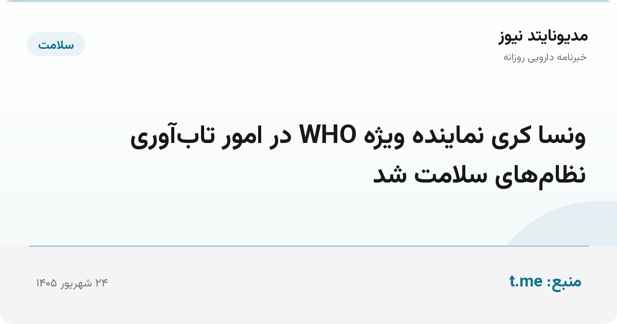 ونسا کری نماینده ویژه WHO در امور تاب‌آوری نظام‌های سلامت شد