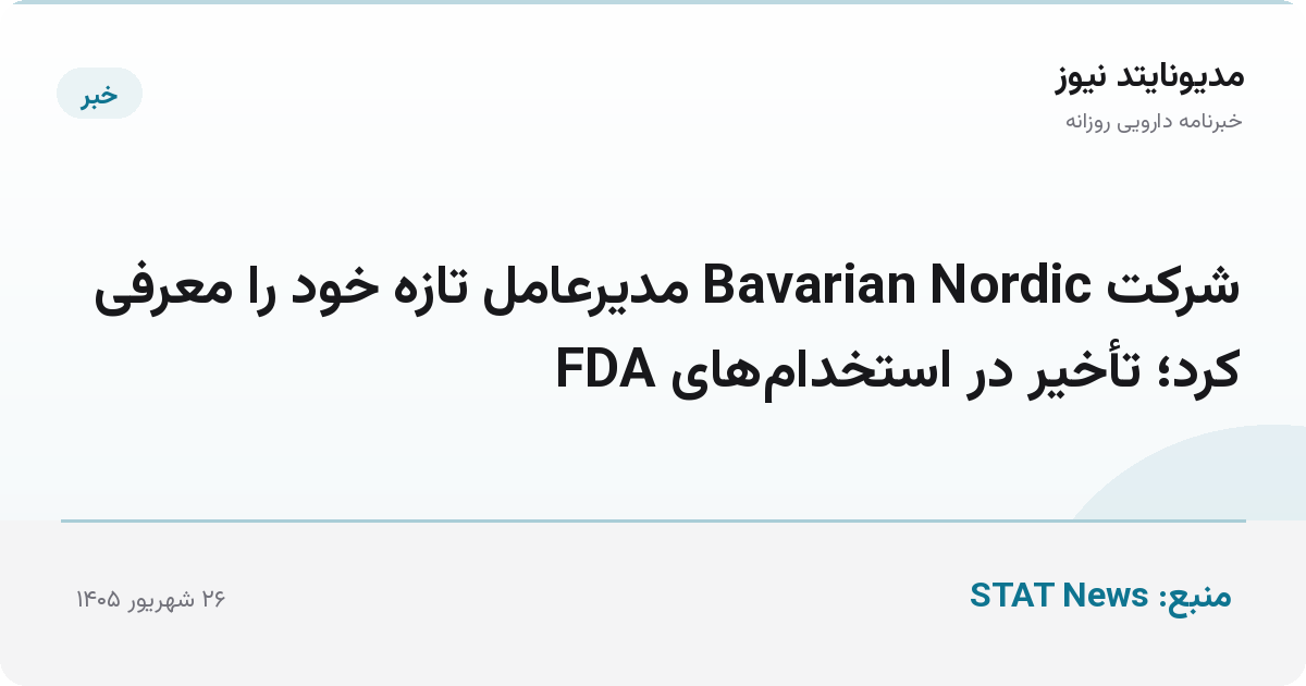 شرکت Bavarian Nordic مدیرعامل تازه خود را معرفی کرد؛ تأخیر در استخدام‌های FDA