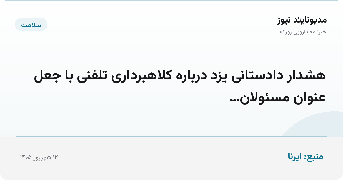 هشدار دادستانی یزد درباره کلاهبرداری تلفنی با جعل عنوان مسئولان…