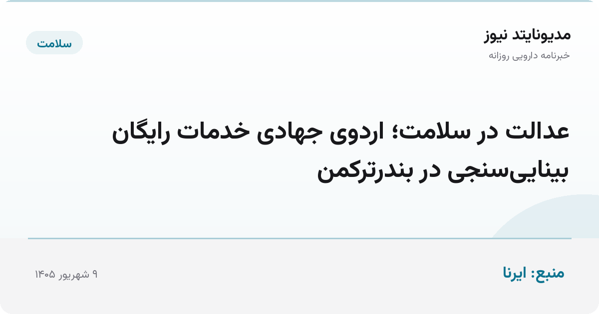 عدالت در سلامت؛ اردوی جهادی خدمات رایگان بینایی‌سنجی در بندرترکمن