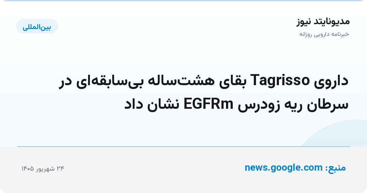 داروی Tagrisso بقای هشت‌ساله بی‌سابقه‌ای در سرطان ریه زودرس EGFRm نشان داد