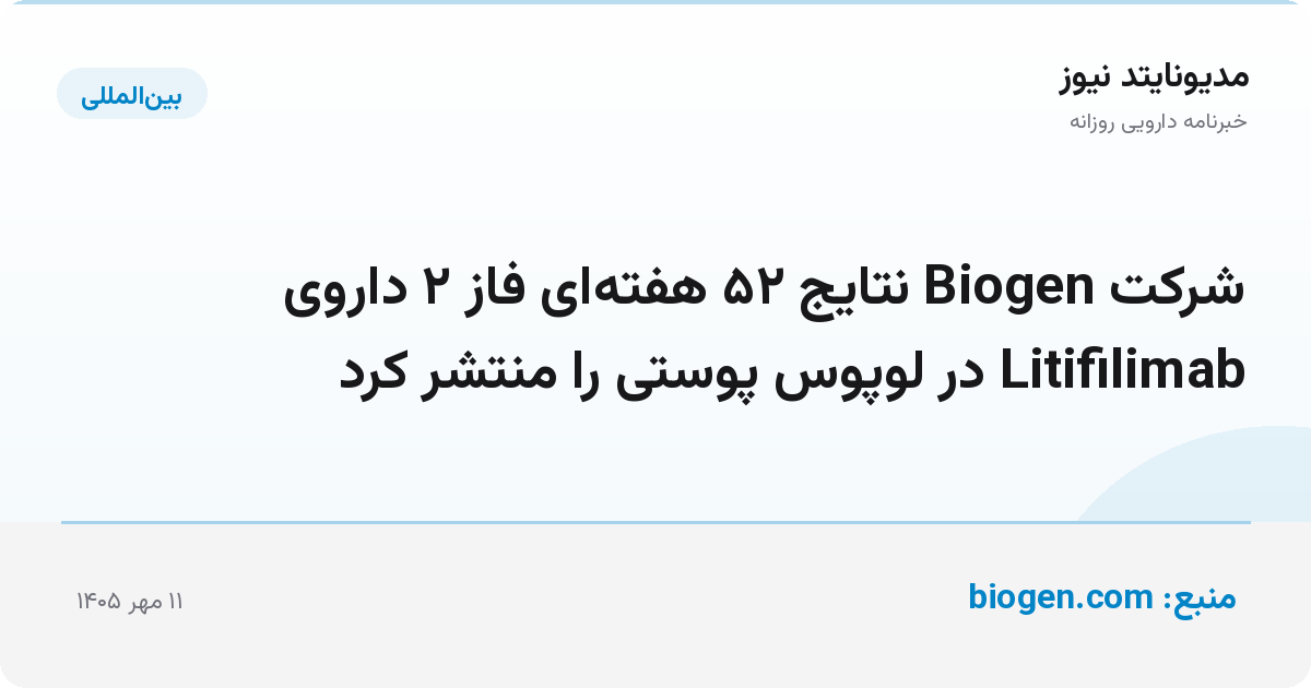 شرکت Biogen نتایج ۵۲ هفته‌ای فاز ۲ داروی Litifilimab در لوپوس پوستی را منتشر کرد