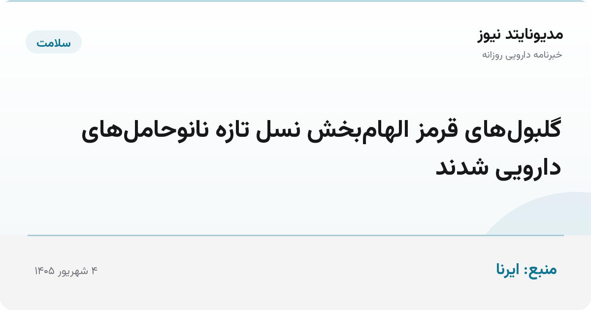 گلبول‌های قرمز الهام‌بخش نسل تازه نانوحامل‌های دارویی شدند