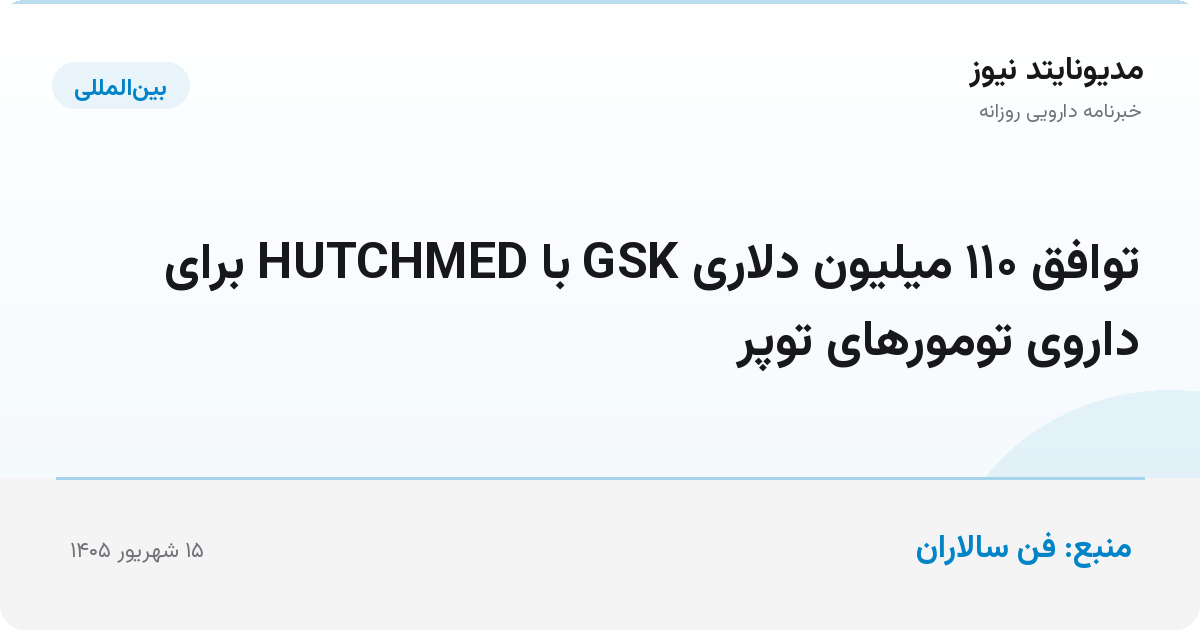 توافق ۱۱۰ میلیون دلاری GSK با HUTCHMED برای داروی تومورهای توپر