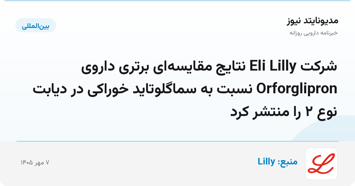 شرکت Eli Lilly نتایج مقایسه‌ای برتری داروی Orforglipron نسبت به سماگلوتاید خوراکی در دیابت نوع ۲ را منتشر کرد