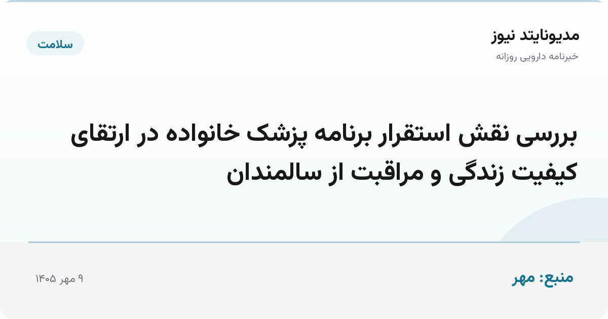 بررسی نقش استقرار برنامه پزشک خانواده در ارتقای کیفیت زندگی و مراقبت از سالمندان