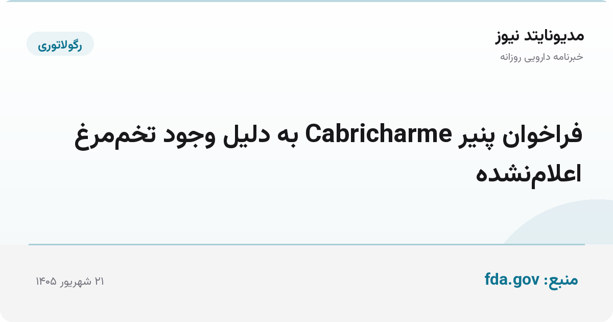 فراخوان پنیر Cabricharme به دلیل وجود تخم‌مرغ اعلام‌نشده