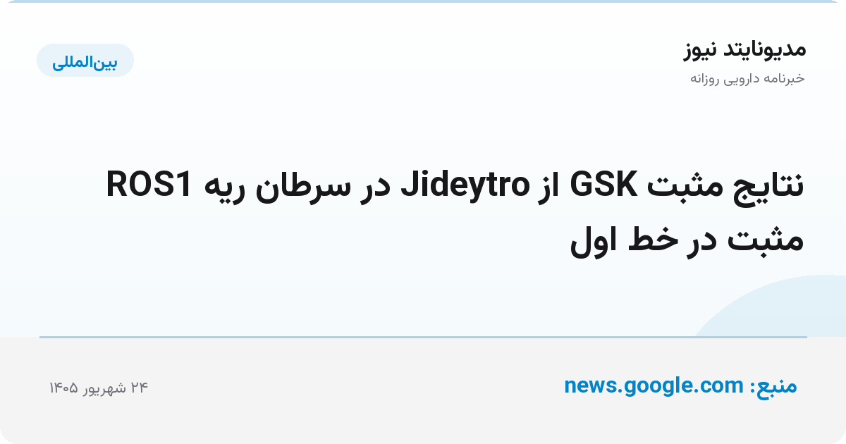 نتایج مثبت GSK از Jideytro در سرطان ریه ROS1 مثبت در خط اول