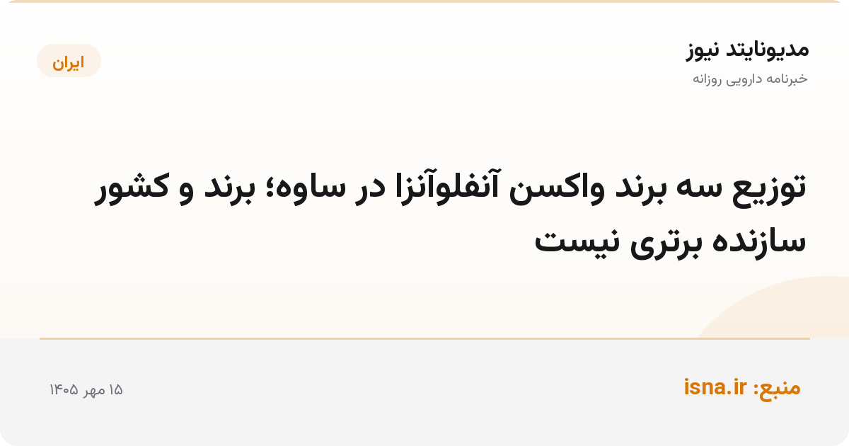 توزیع سه برند واکسن آنفلوآنزا در ساوه؛ برند و کشور سازنده برتری نیست
