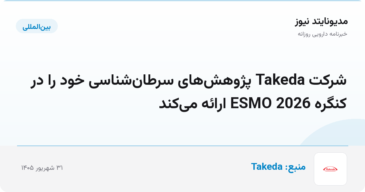 شرکت Takeda پژوهش‌های سرطان‌شناسی خود را در کنگره ESMO 2026 ارائه می‌کند