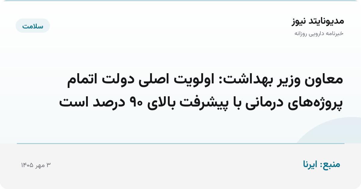 معاون وزیر بهداشت: اولویت اصلی دولت اتمام پروژه‌های درمانی با پیشرفت بالای ۹۰ درصد است