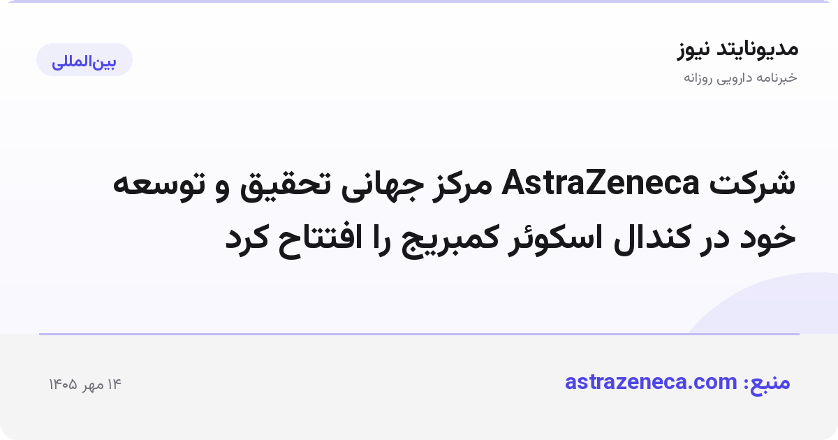 شرکت AstraZeneca مرکز جهانی تحقیق و توسعه خود در کندال اسکوئر کمبریج را افتتاح کرد
