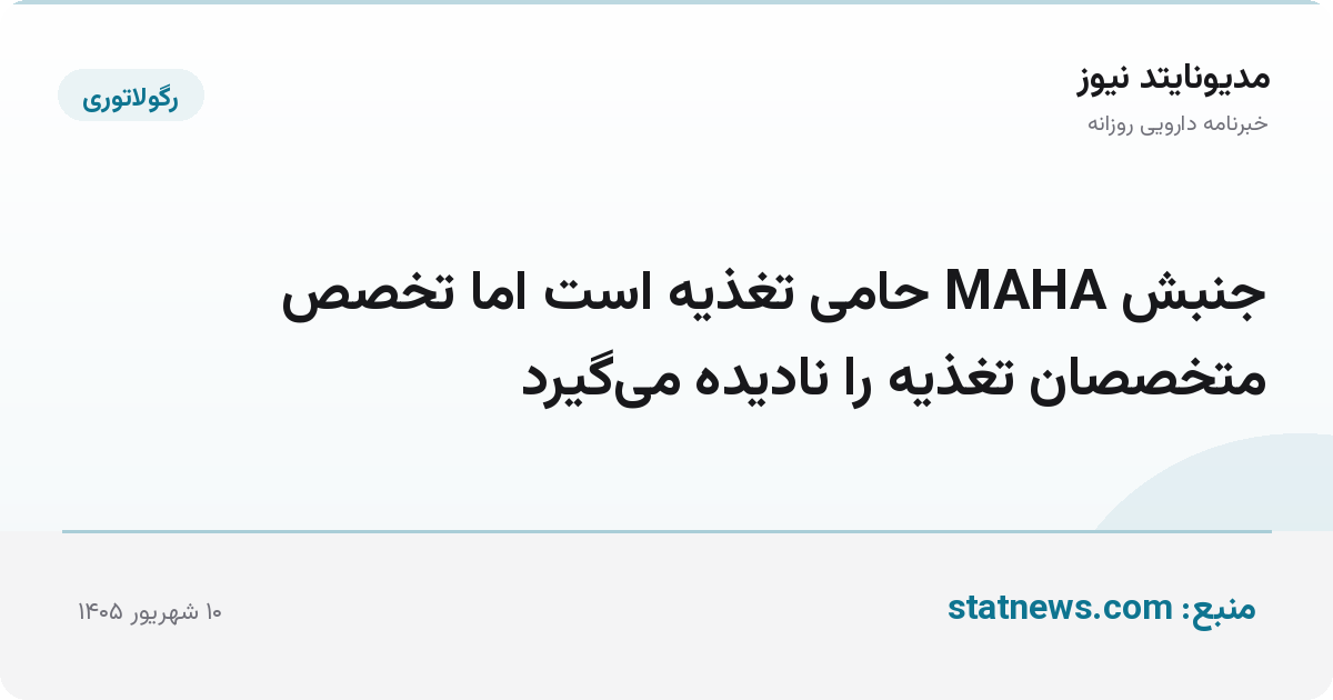 جنبش MAHA حامی تغذیه است اما تخصص متخصصان تغذیه را نادیده می‌گیرد