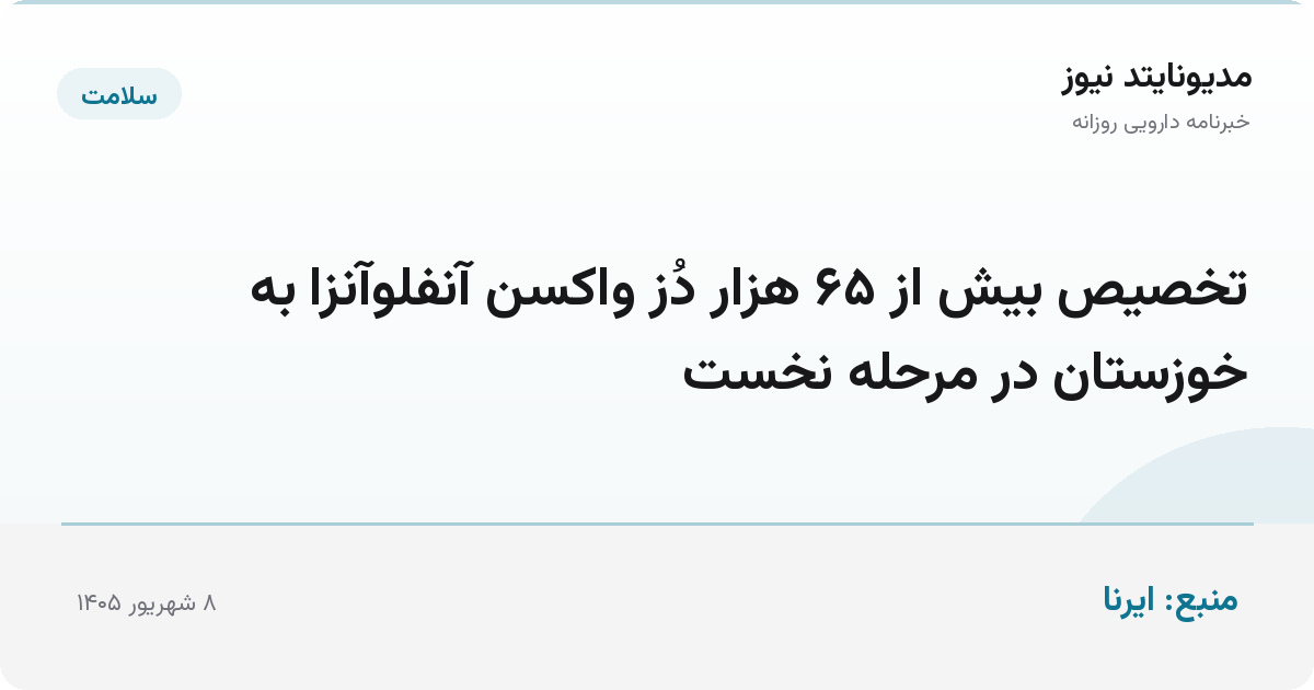 تخصیص بیش از ۶۵ هزار دُز واکسن آنفلوآنزا به خوزستان در مرحله نخست