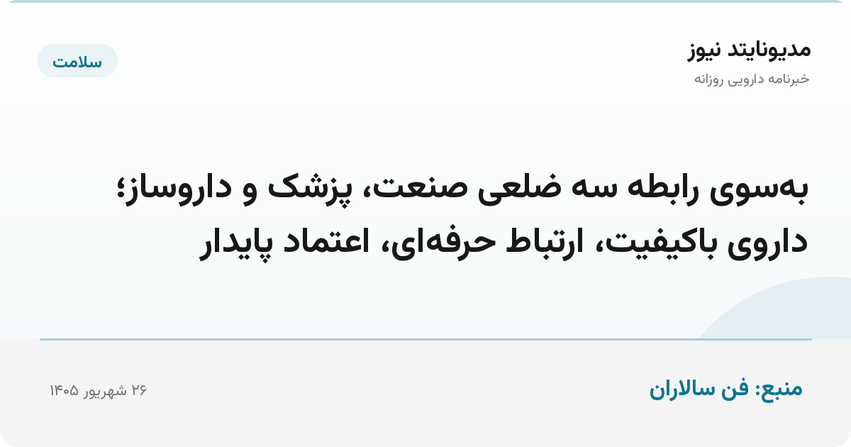 به‌سوی رابطه سه ضلعی صنعت، پزشک و داروساز؛ داروی باکیفیت، ارتباط حرفه‌ای، اعتماد پایدار