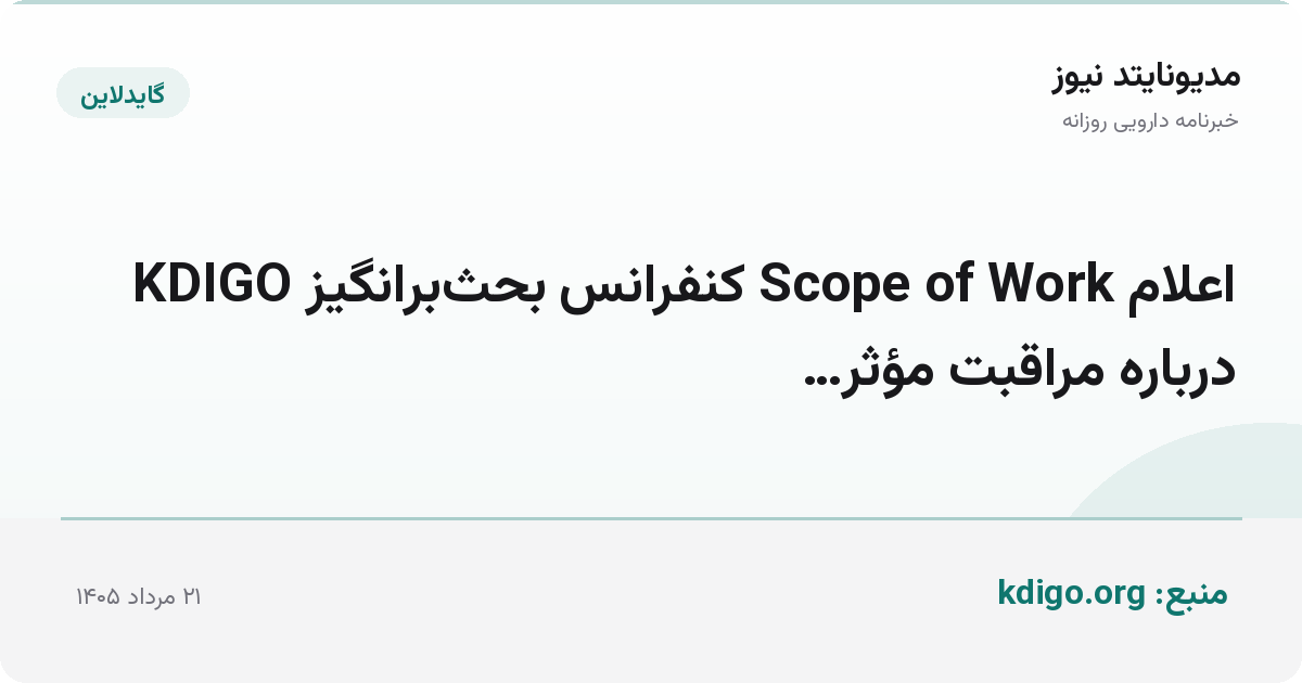 اعلام Scope of Work کنفرانس بحث‌برانگیز KDIGO درباره مراقبت مؤثر…