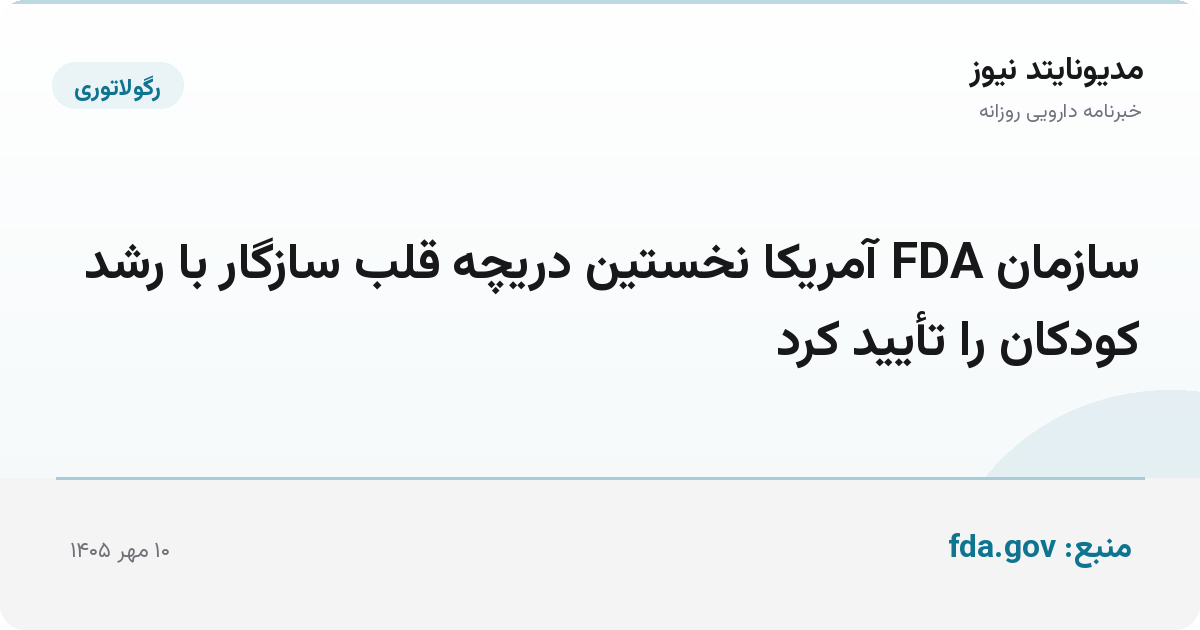 سازمان FDA آمریکا نخستین دریچه قلب سازگار با رشد کودکان را تأیید کرد