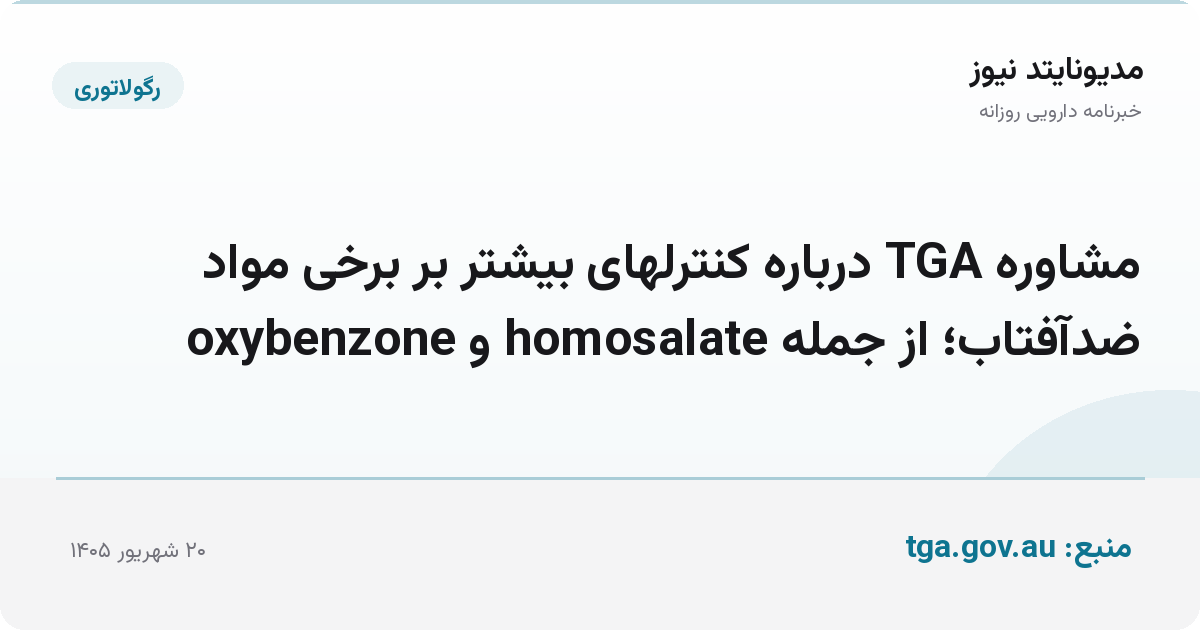 مشاوره TGA درباره کنترلهای بیشتر بر برخی مواد ضدآفتاب؛ از جمله homosalate و oxybenzone