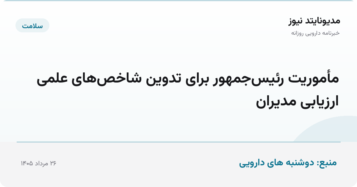 مأموریت رئیس‌جمهور برای تدوین شاخص‌های علمی ارزیابی مدیران