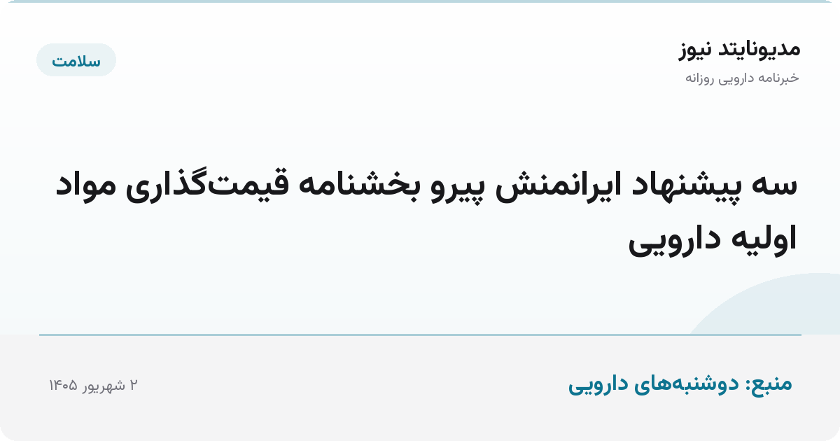 سه پیشنهاد ایرانمنش پیرو بخشنامه قیمت‌گذاری مواد اولیه دارویی