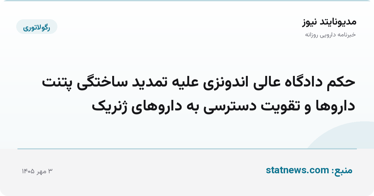 حکم دادگاه عالی اندونزی علیه تمدید ساختگی پتنت داروها و تقویت دسترسی به داروهای ژنریک