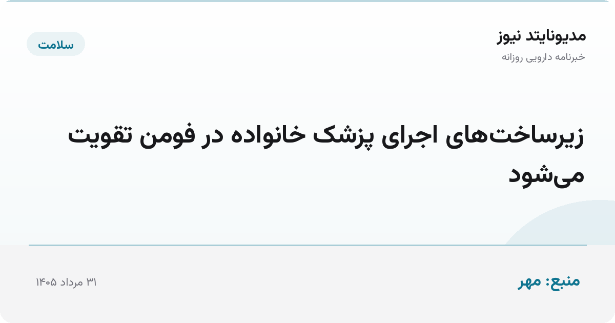 زیرساخت‌های اجرای پزشک خانواده در فومن تقویت می‌شود
