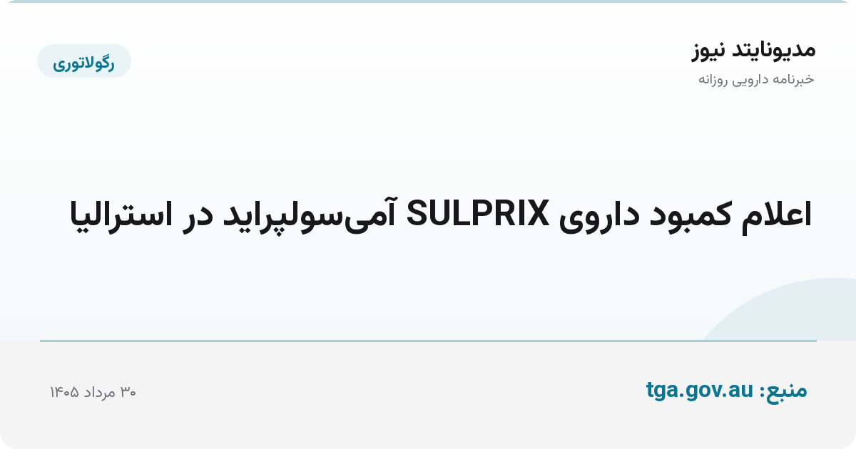 اعلام کمبود داروی SULPRIX آمی‌سولپراید در استرالیا