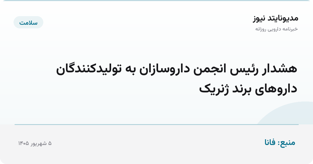 هشدار رئیس انجمن داروسازان به تولیدکنندگان داروهای برند ژنریک