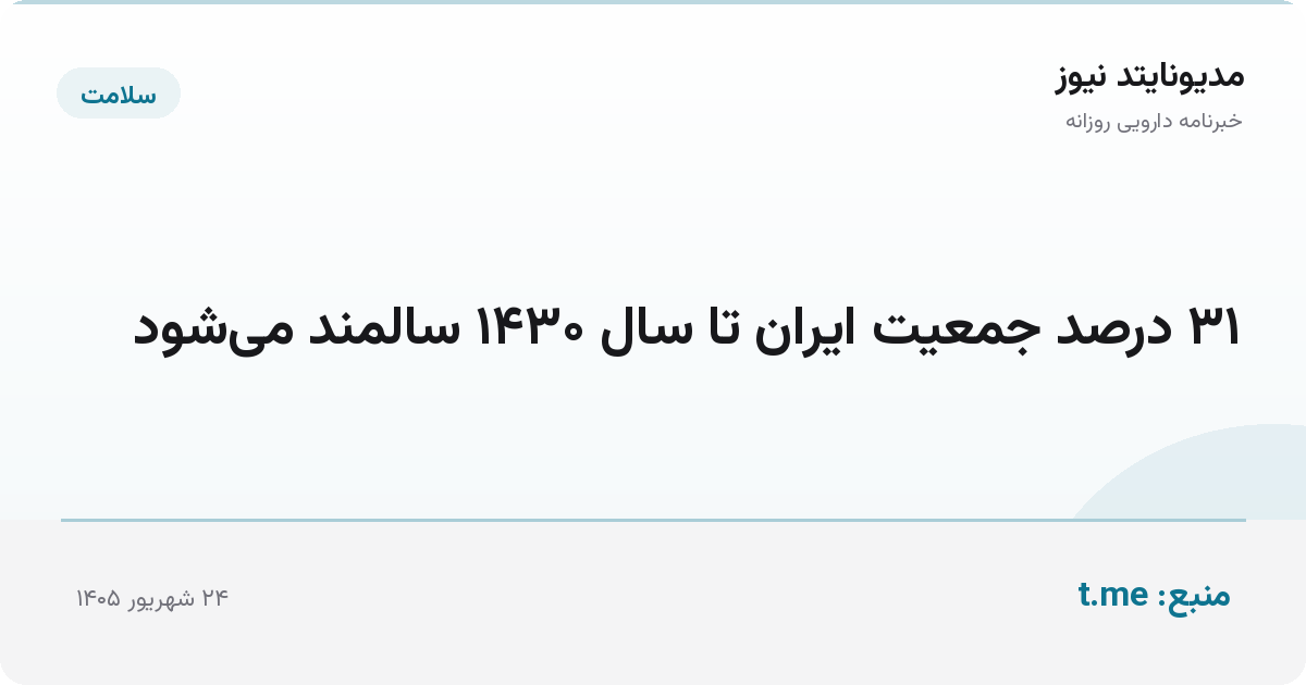 ۳۱ درصد جمعیت ایران تا سال ۱۴۳۰ سالمند می‌شود