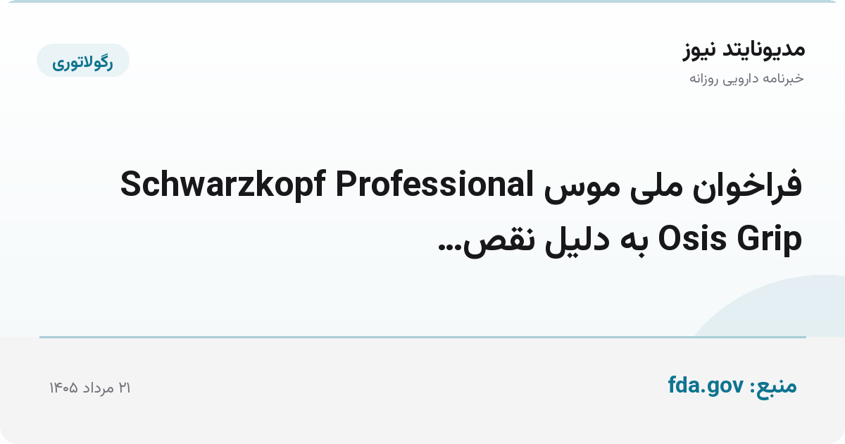 فراخوان ملی موس Schwarzkopf Professional Osis Grip به دلیل نقص…