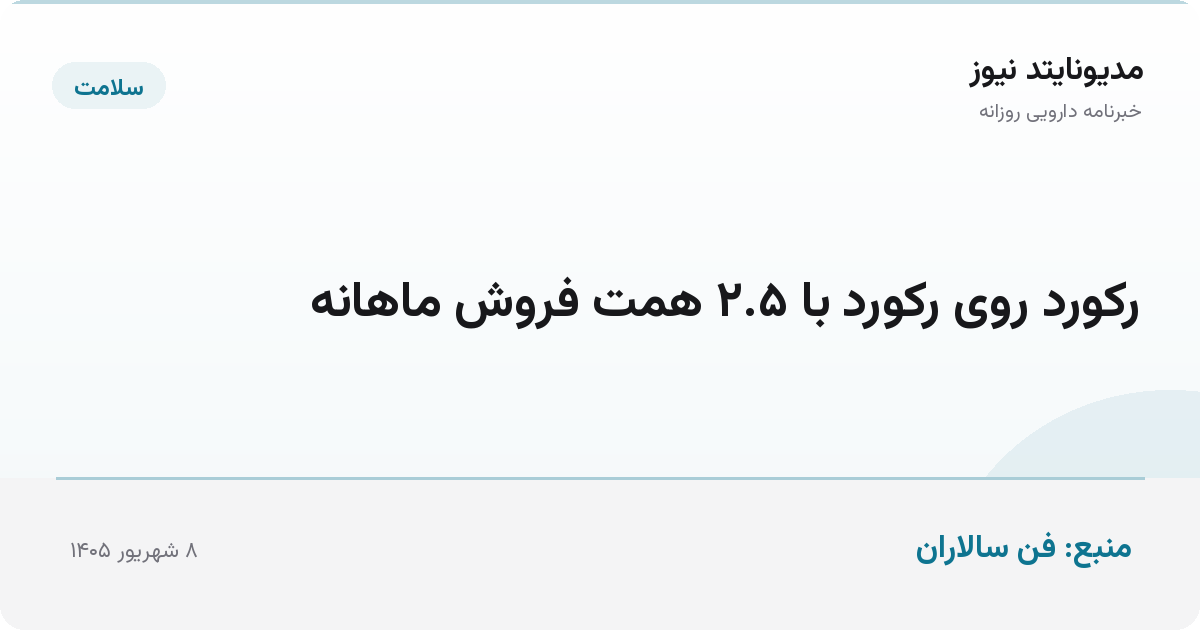 رکورد روی رکورد با ۲.۵ همت فروش ماهانه