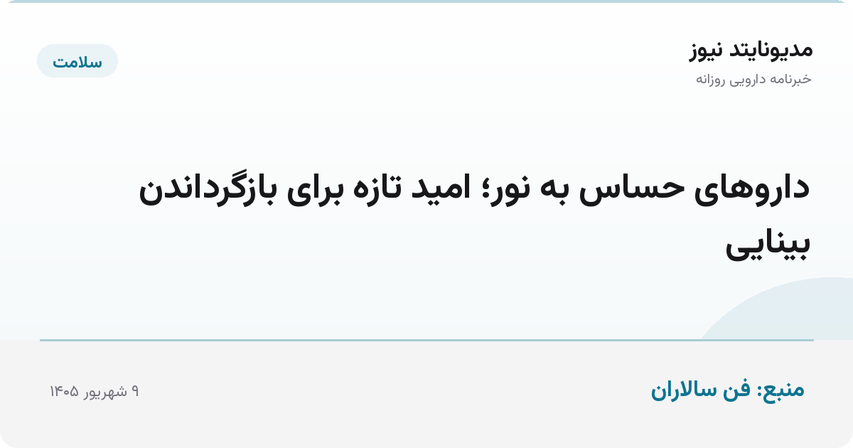 داروهای حساس به نور؛ امید تازه برای بازگرداندن بینایی