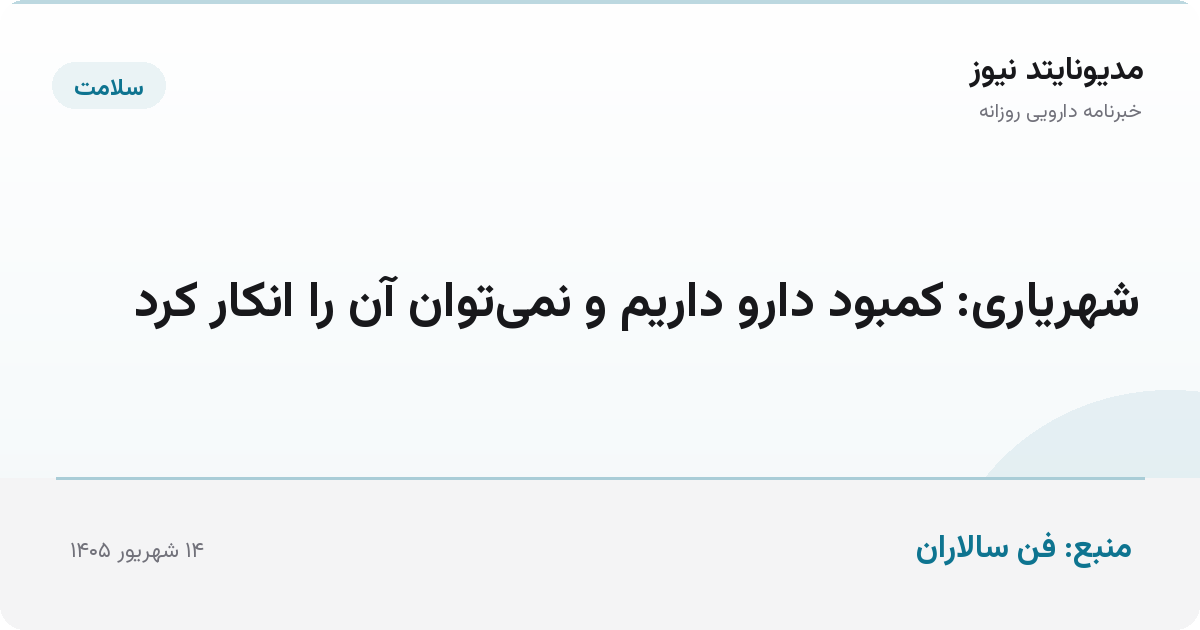 شهریاری: کمبود دارو داریم و نمی‌توان آن را انکار کرد