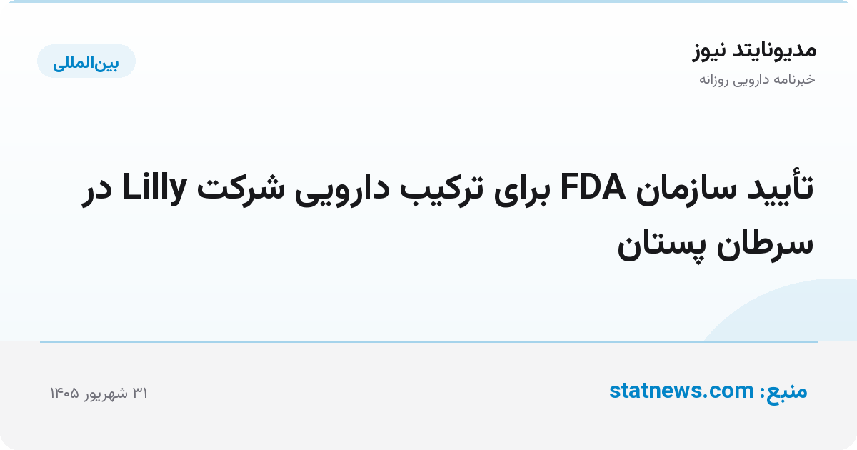 تأیید سازمان FDA برای ترکیب دارویی شرکت Lilly در سرطان پستان