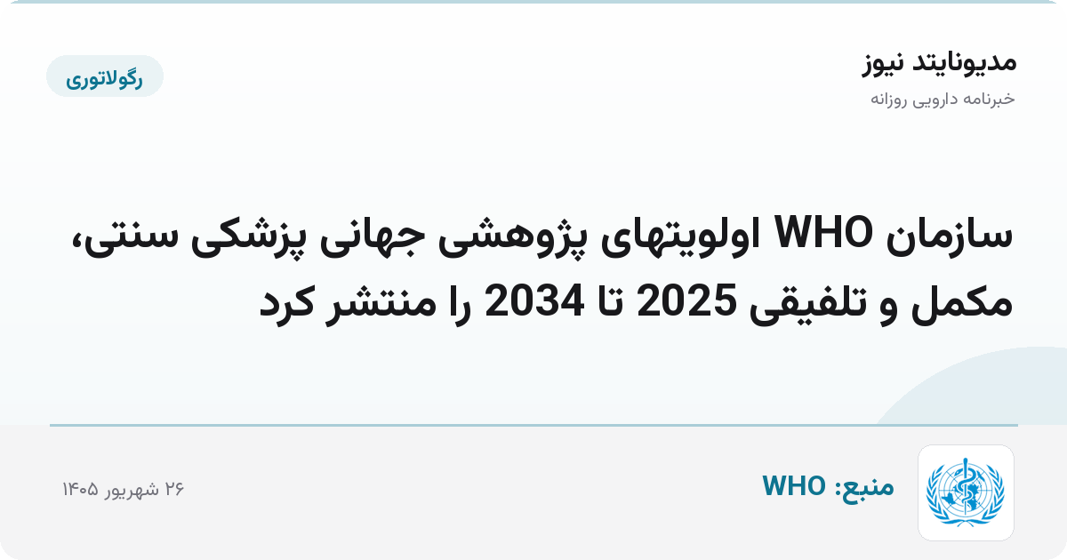 سازمان WHO اولویتهای پژوهشی جهانی پزشکی سنتی، مکمل و تلفیقی 2025 تا 2034 را منتشر کرد