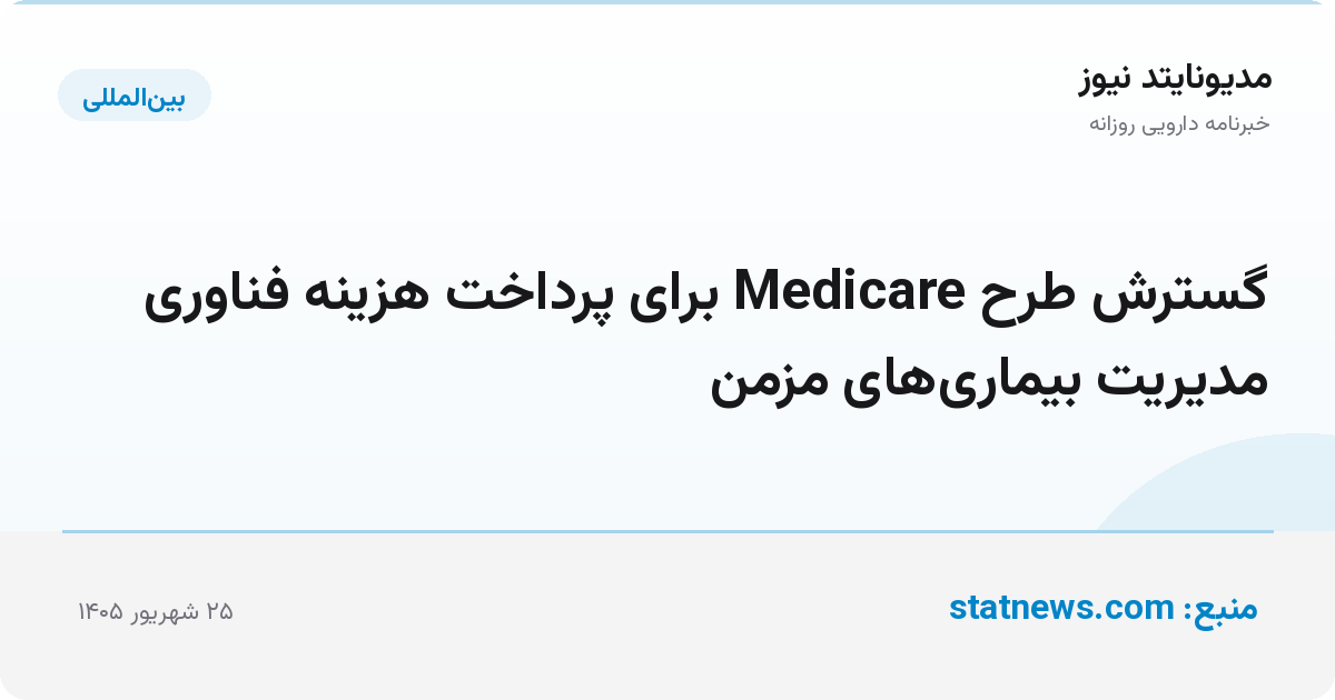 گسترش طرح Medicare برای پرداخت هزینه فناوری مدیریت بیماری‌های مزمن