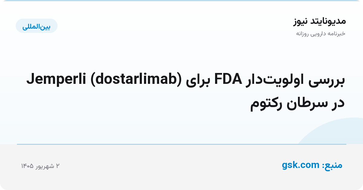 بررسی اولویت‌دار FDA برای Jemperli (dostarlimab) در سرطان رکتوم