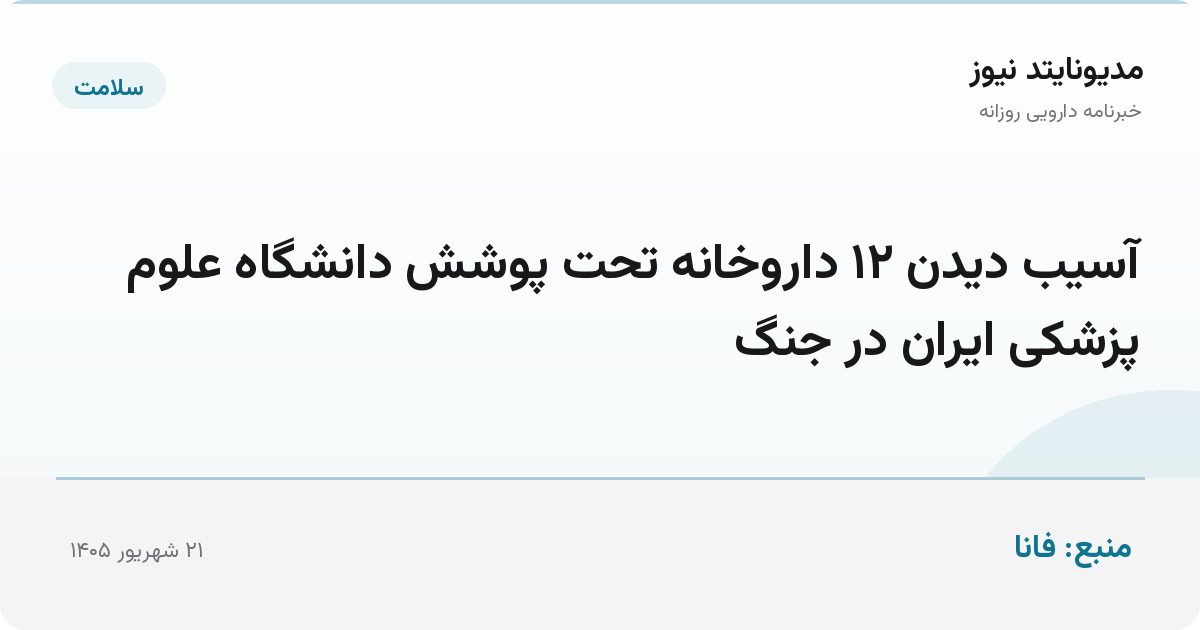 آسیب دیدن ۱۲ داروخانه تحت پوشش دانشگاه علوم پزشکی ایران در جنگ