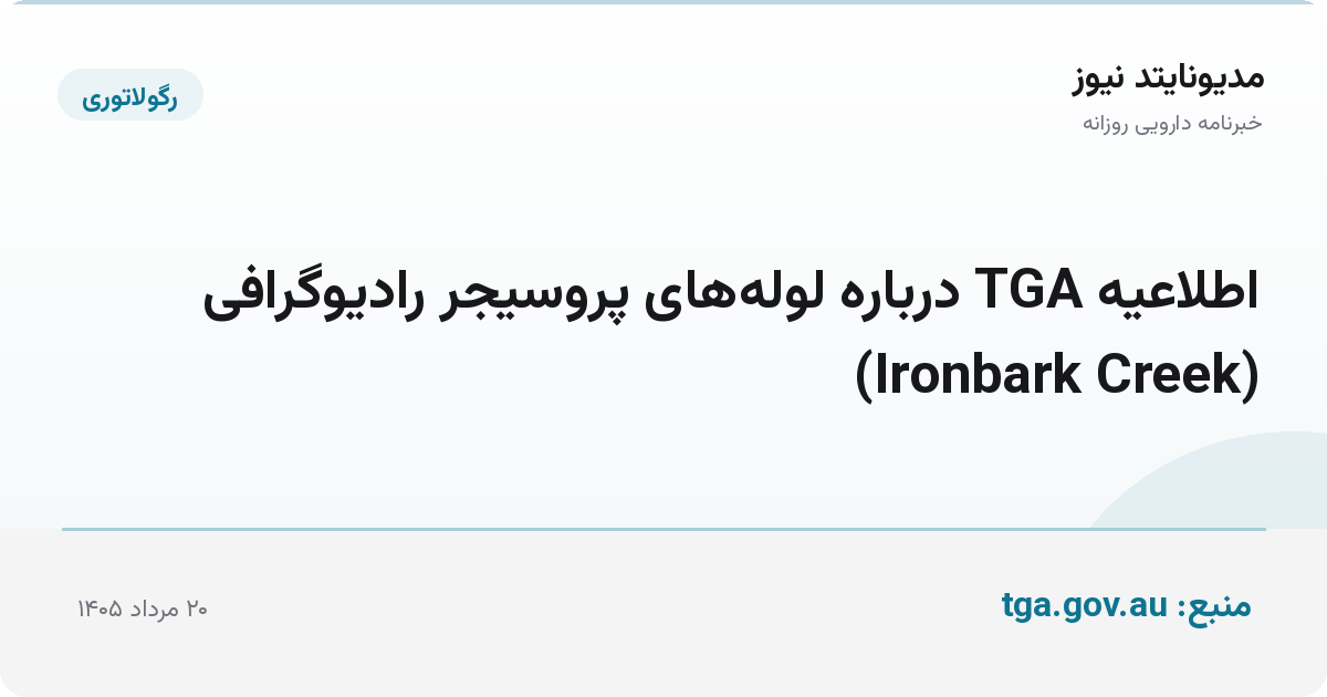 اطلاعیه TGA درباره لوله‌های پروسیجر رادیوگرافی (Ironbark Creek)