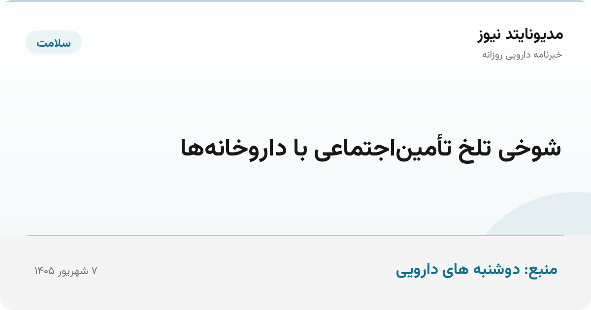 شوخی تلخ تأمین‌اجتماعی با داروخانه‌ها