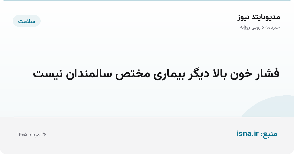 فشار خون بالا دیگر بیماری مختص سالمندان نیست