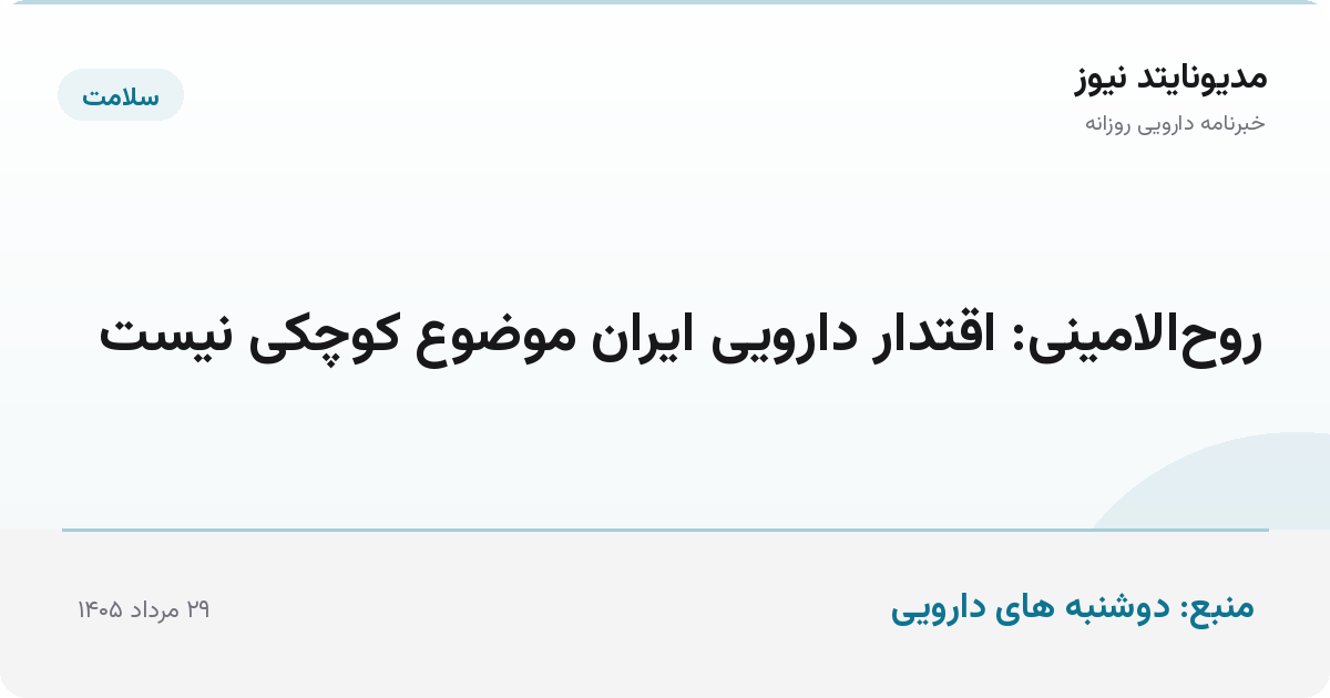روح‌الامینی: اقتدار دارویی ایران موضوع کوچکی نیست