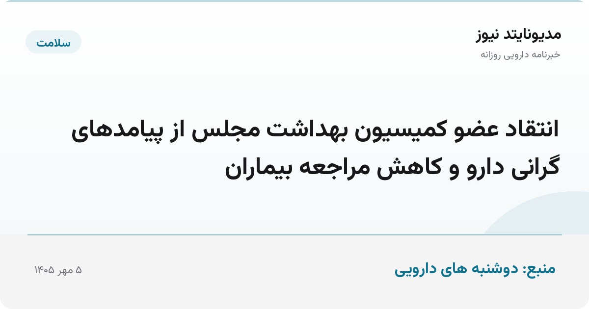انتقاد عضو کمیسیون بهداشت مجلس از پیامدهای گرانی دارو و کاهش مراجعه بیماران
